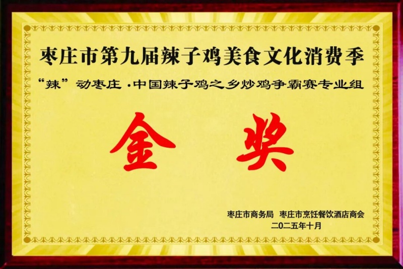 荣耀时刻！山东鲁南人才服务有限公司斩获第九届枣庄辣子鸡美食文化节金奖​