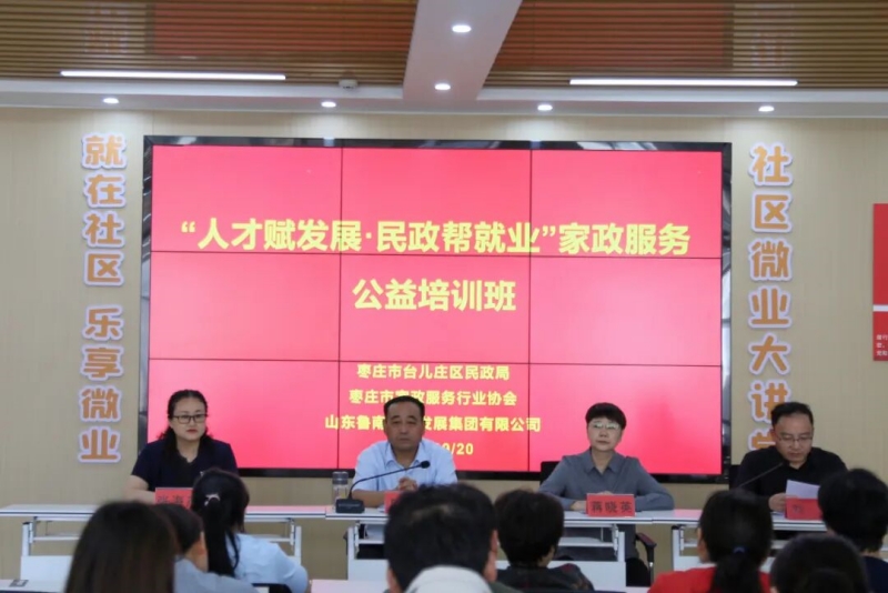 台儿庄区“人才赋发展·民政帮就业”第一期家政服务公益培训成功举办